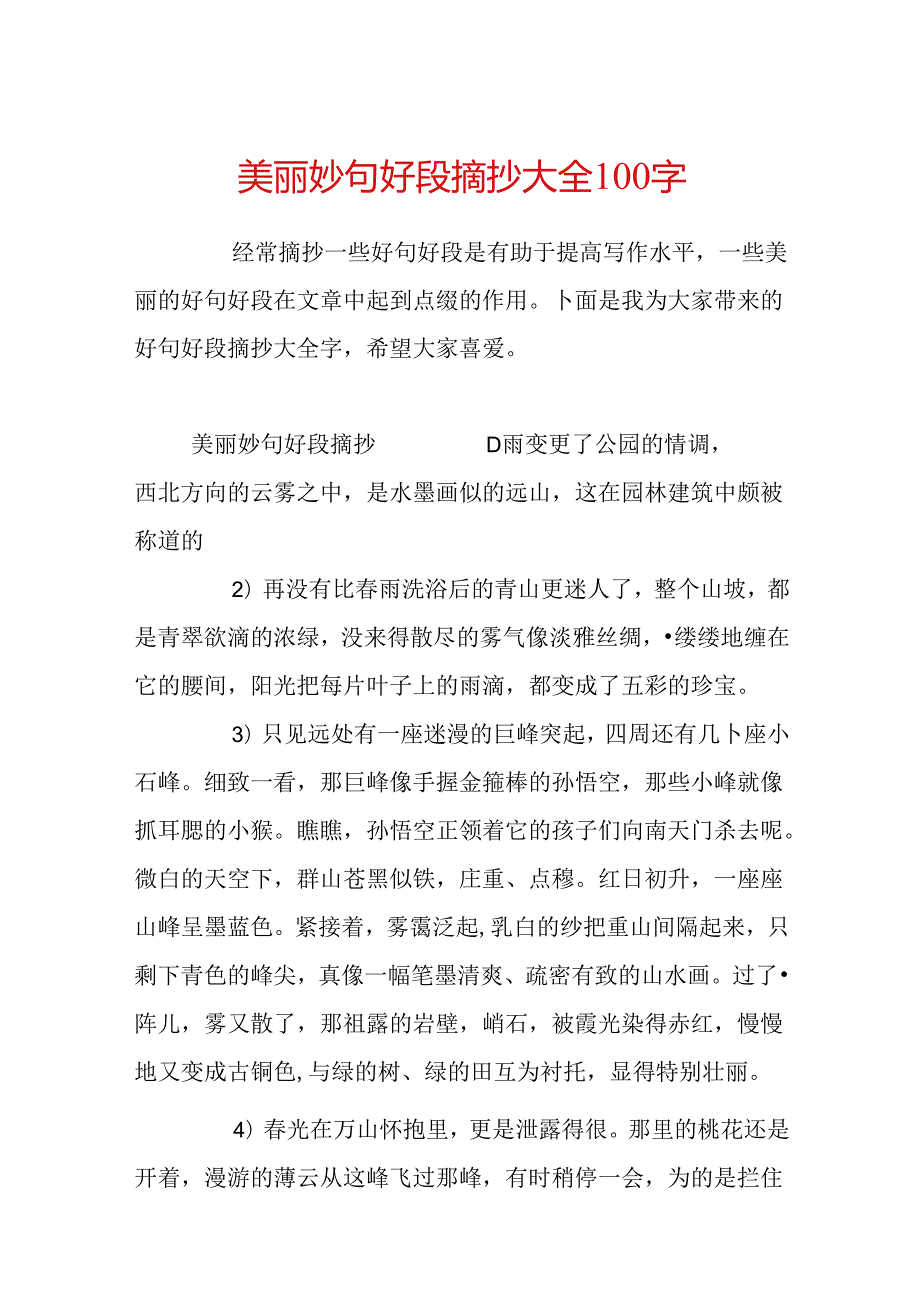 优美好句好段摘抄大全100字.docx_第1页