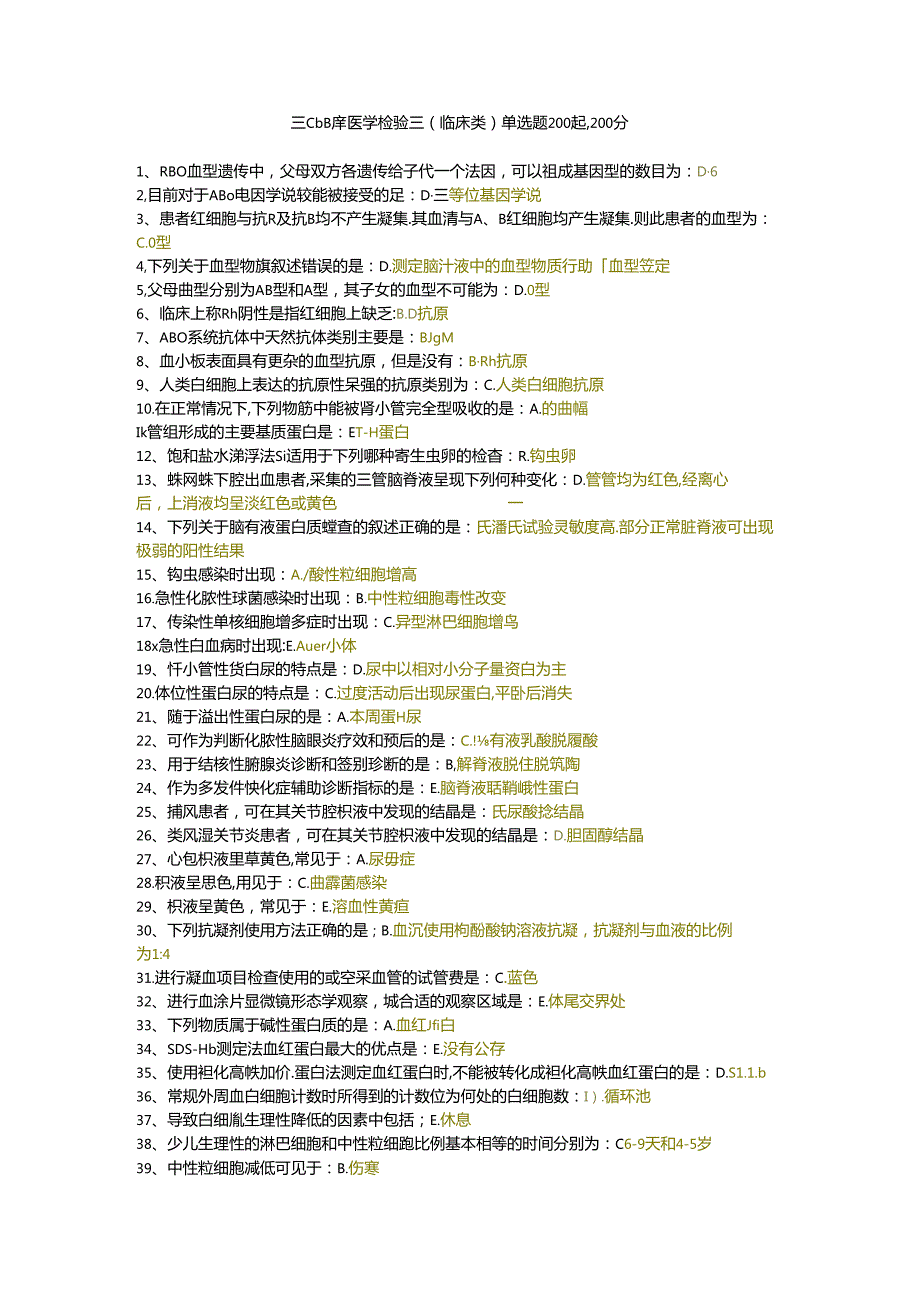 三级题库医学检验三（临床类）单选题200题.docx_第1页