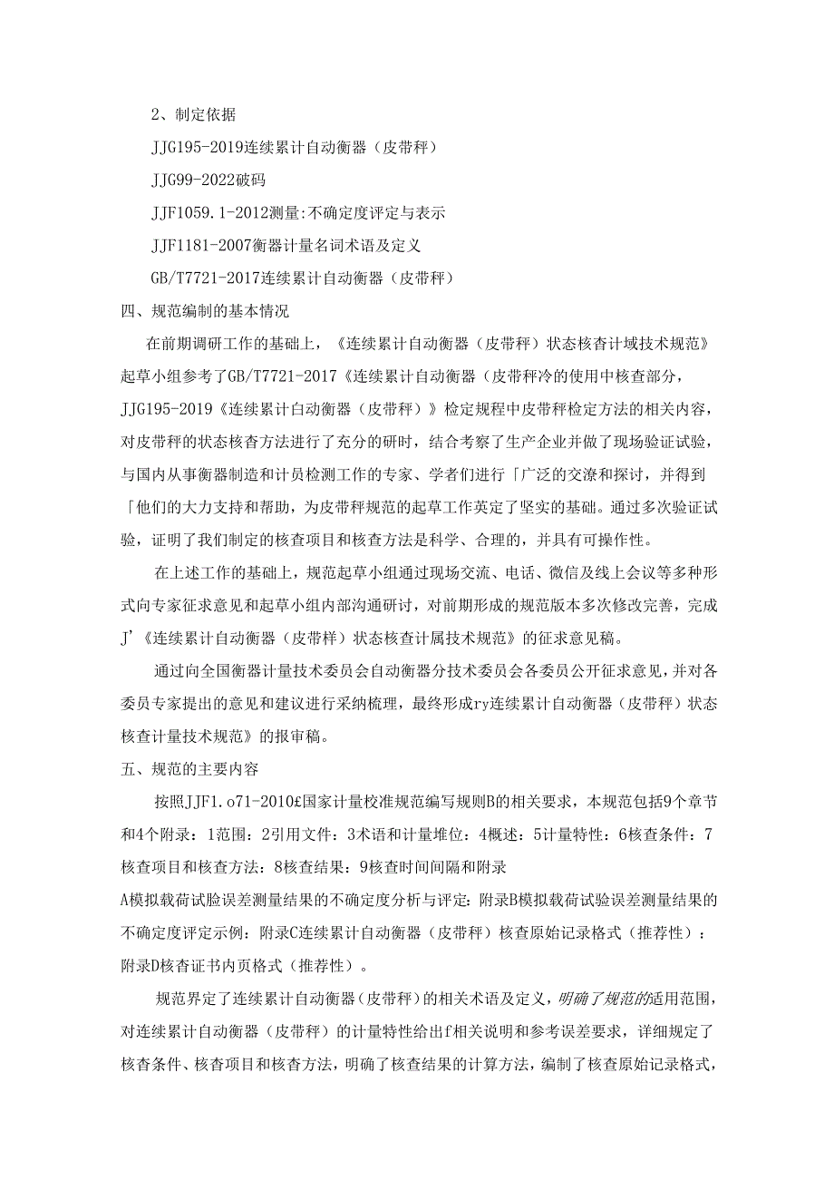 《连续累计自动衡器（皮带秤）状态核查计量技术规范》编制说明.docx_第3页