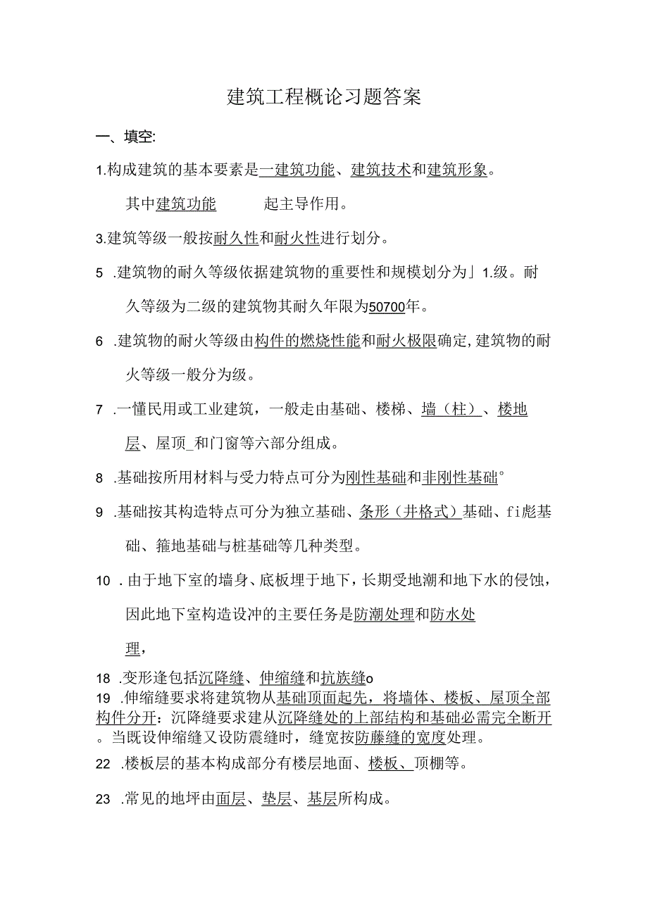 房屋建筑概论习题答案.docx_第1页