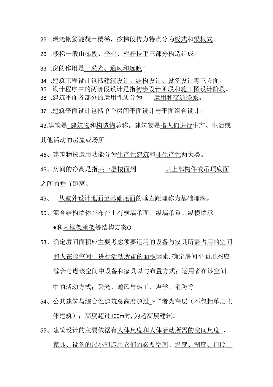 房屋建筑概论习题答案.docx_第2页