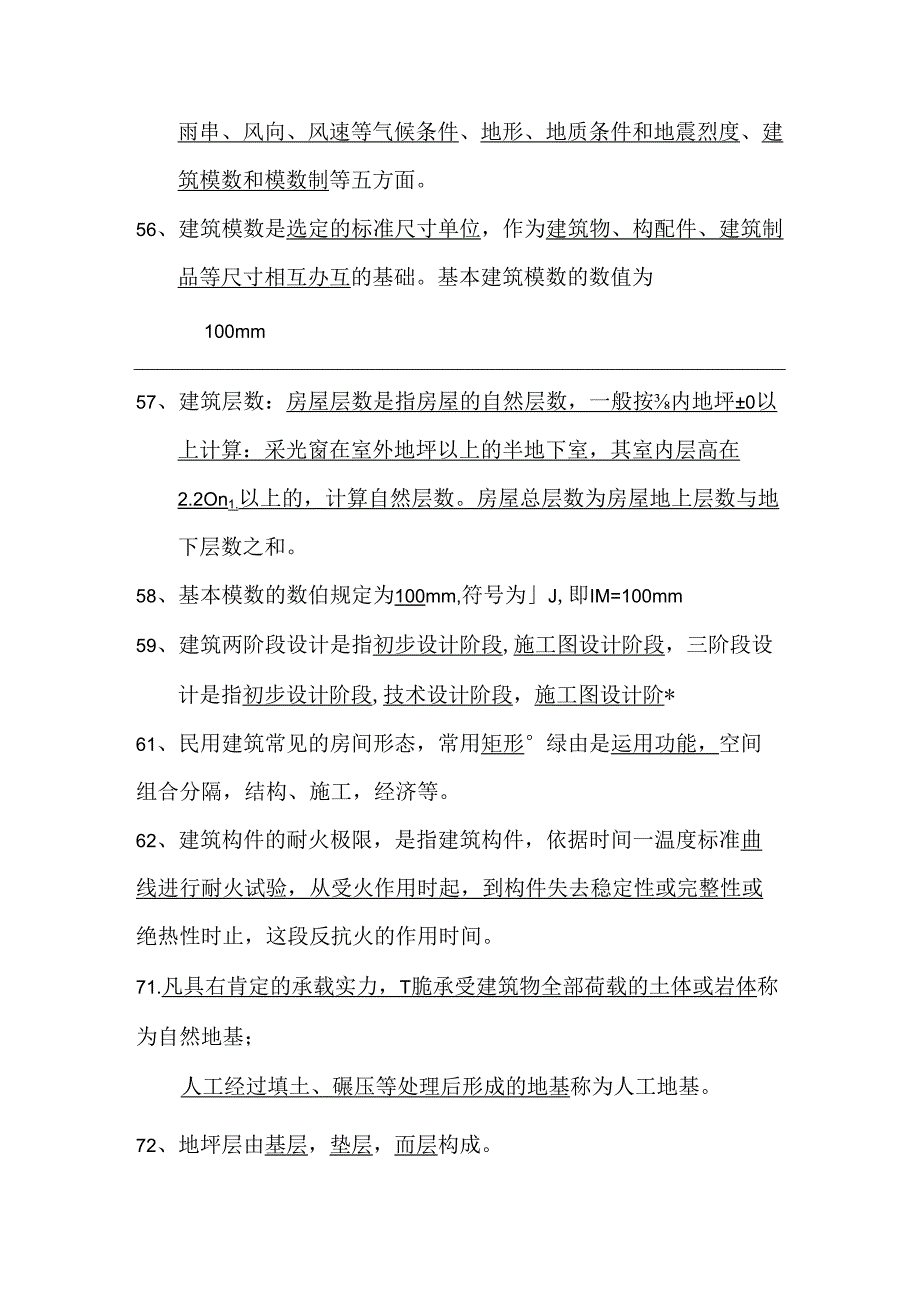 房屋建筑概论习题答案.docx_第3页