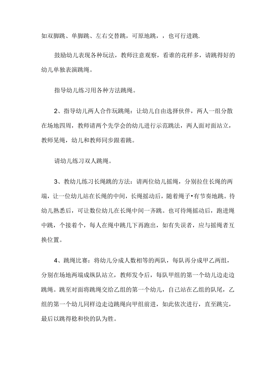 幼儿园大班体育教案跳绳比赛.docx_第2页