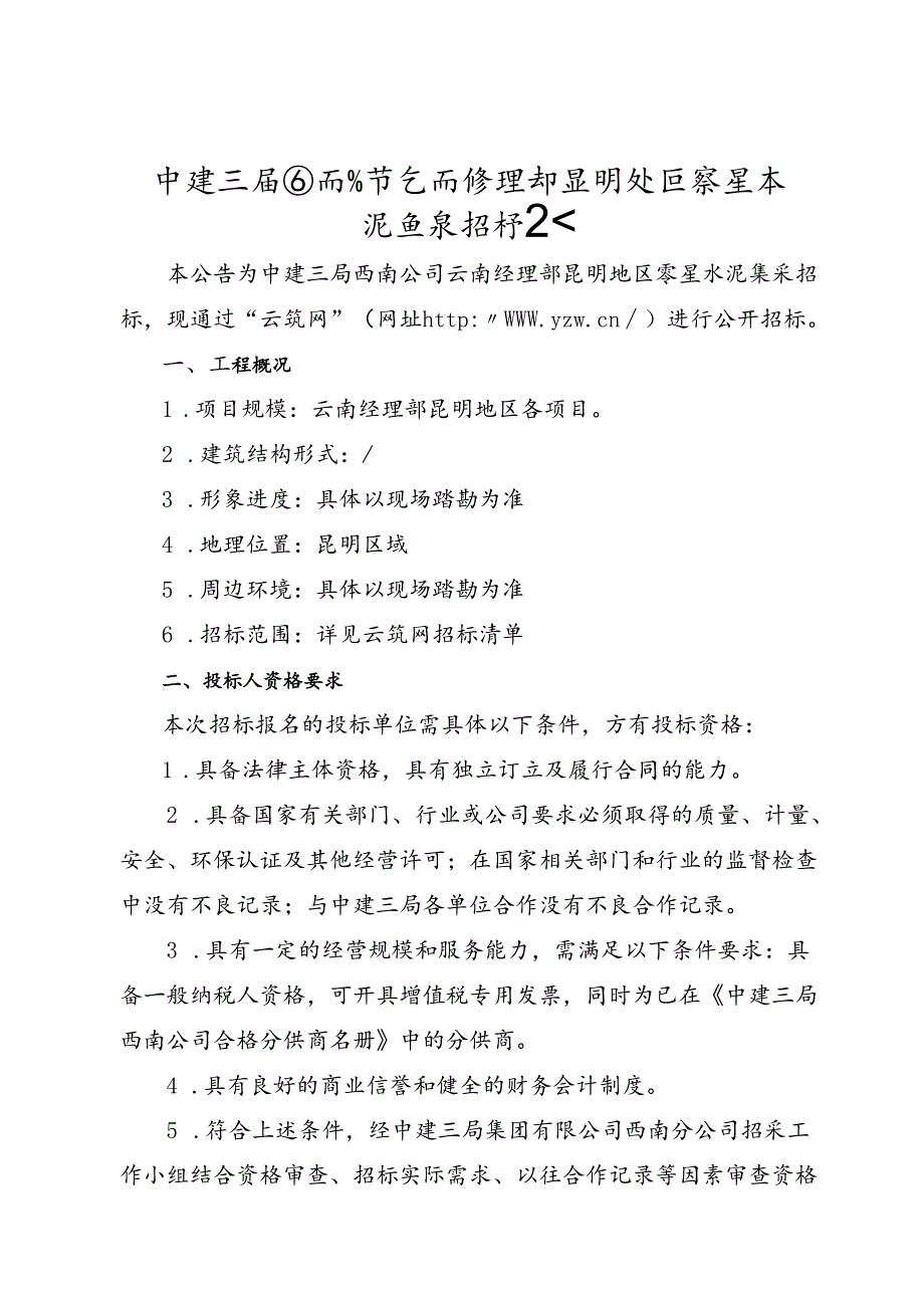 2.中建三局西南公司云南经理部昆明地区零星水泥集采招标公告.docx_第1页