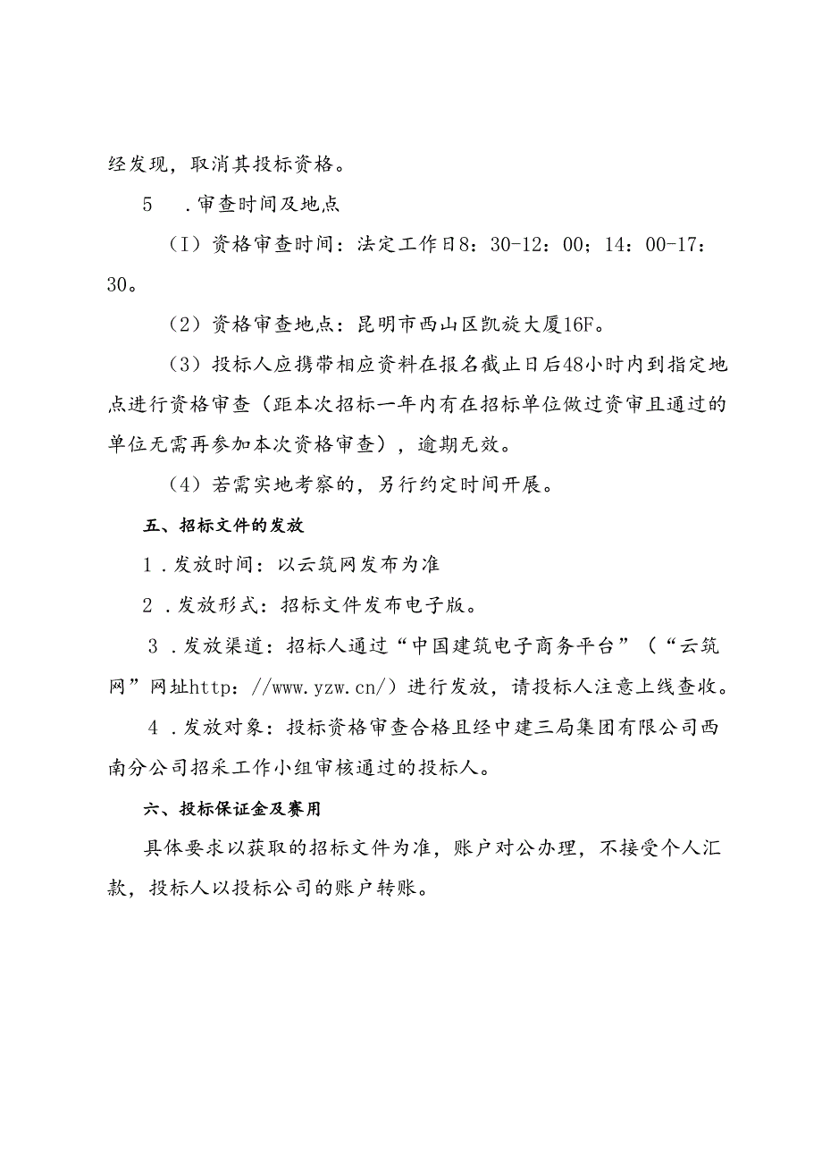 2.中建三局西南公司云南经理部昆明地区零星水泥集采招标公告.docx_第3页