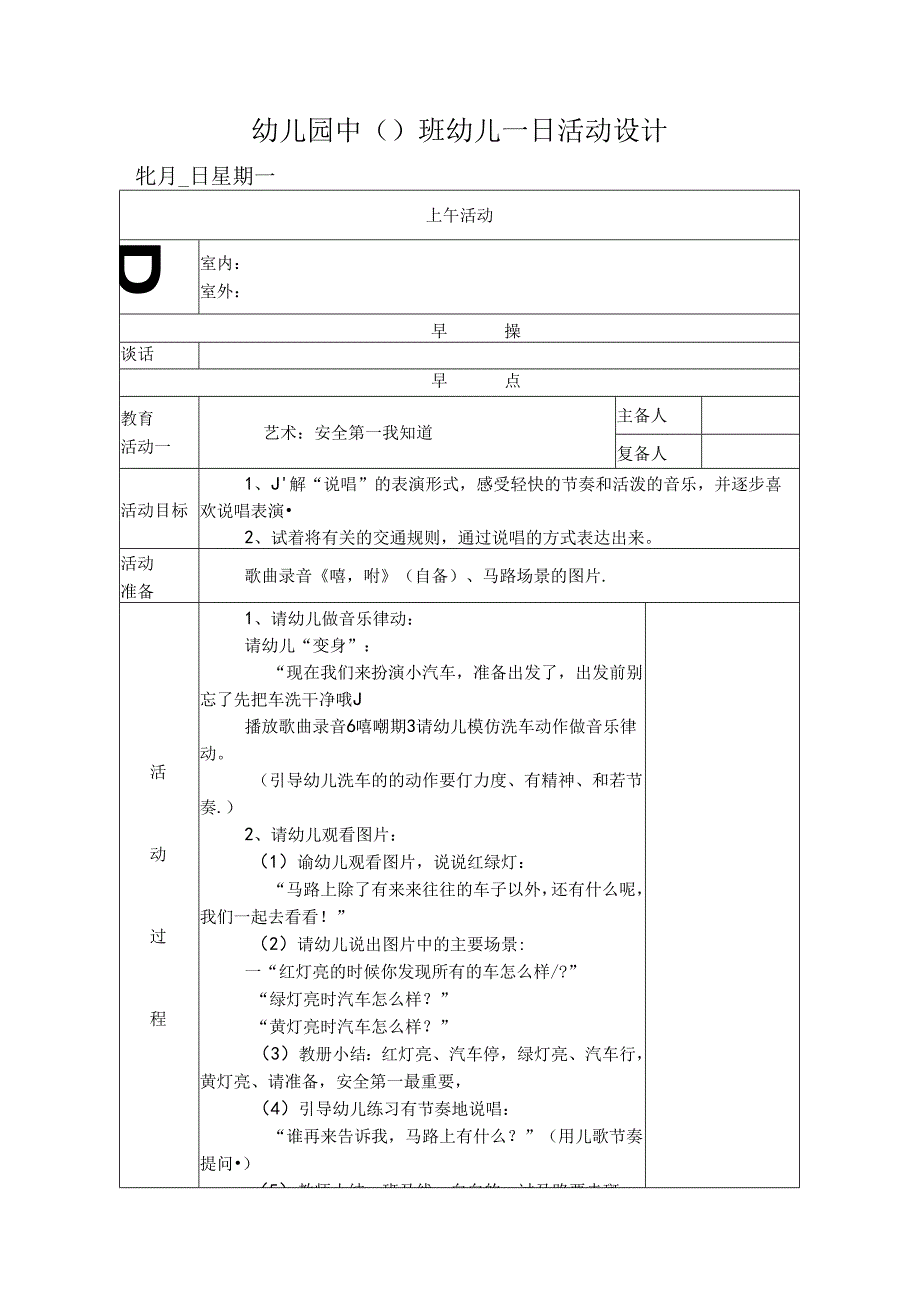 幼儿园中班教案艺术：安全第一我知道.docx_第1页