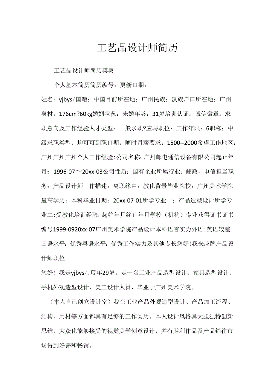 工艺品设计师简历.docx_第1页