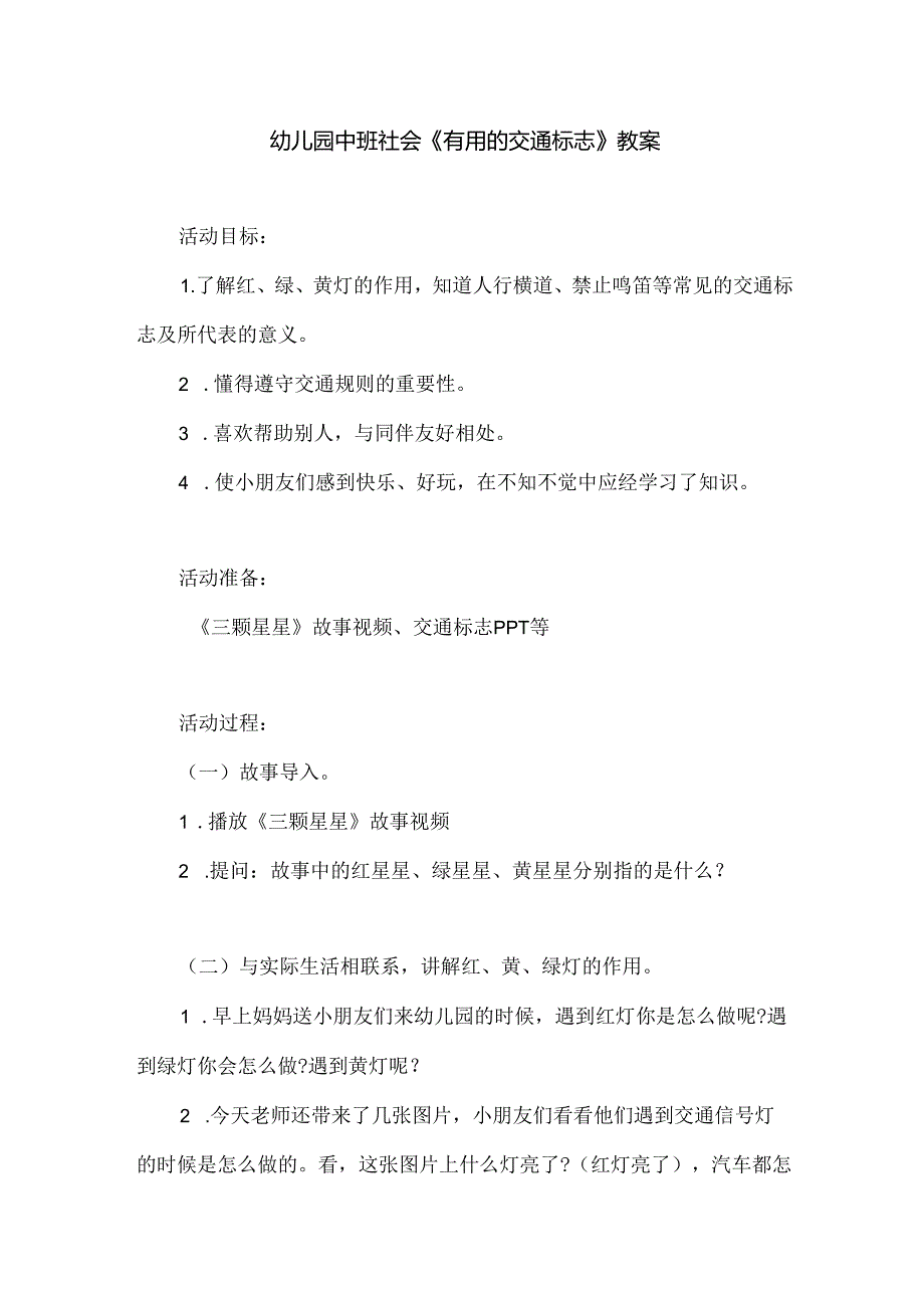 幼儿园中班社会《有用的交通标志》教案.docx_第1页