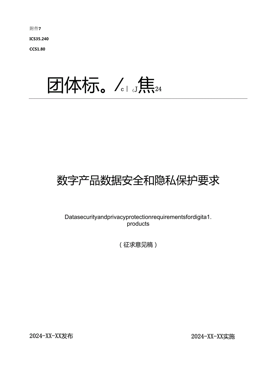 《数字产品数据安全和隐私保护要求》.docx_第1页