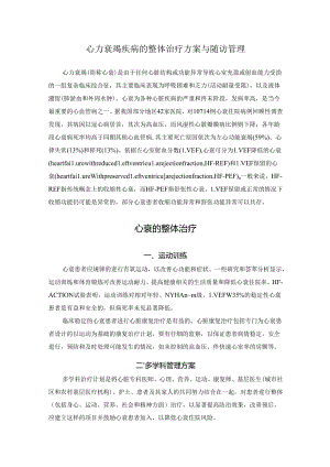 心力衰竭疾病的整体治疗方案与随访管理.docx