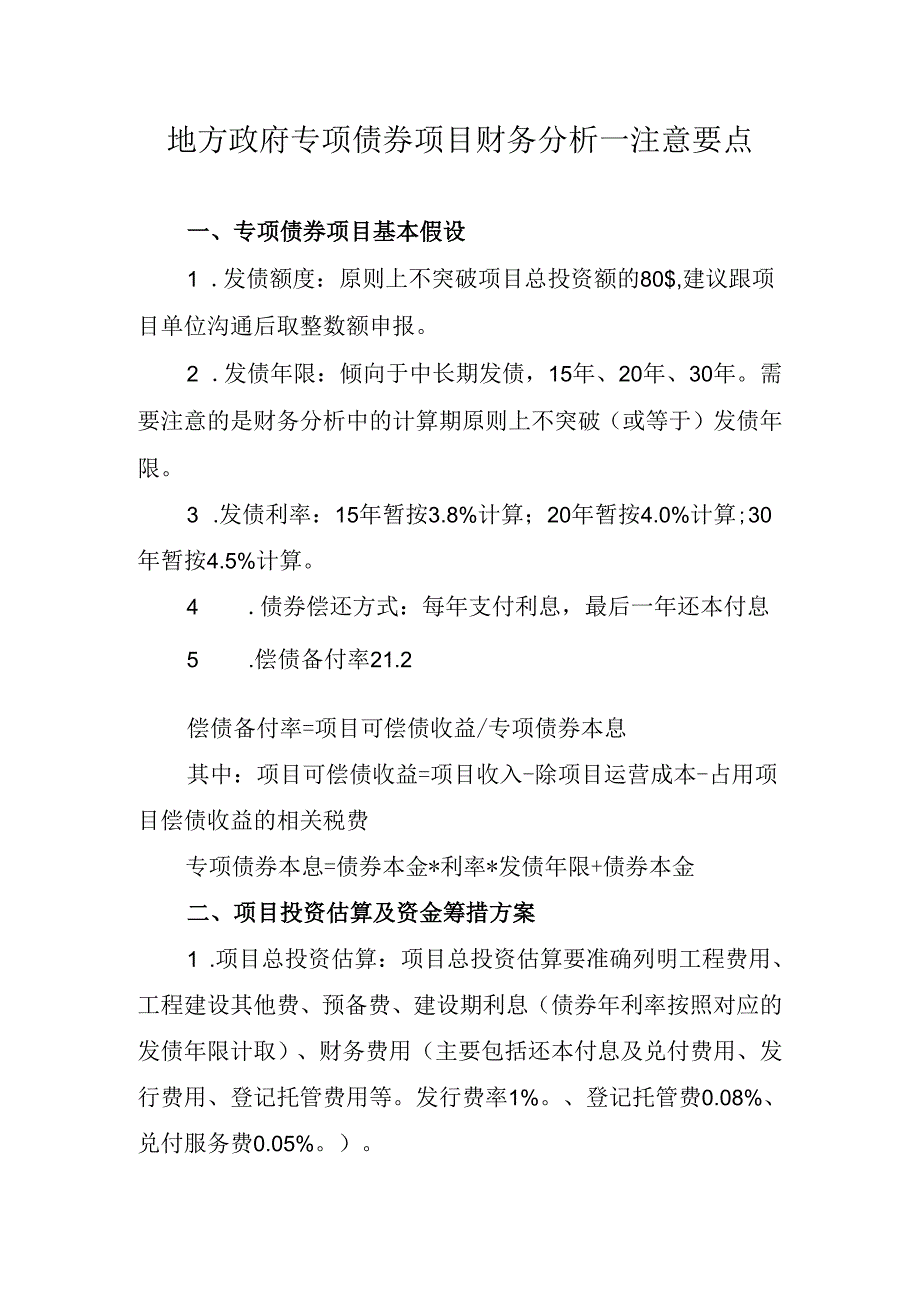 2020.05.28-专项债券项目财务分析-注意要点.docx_第1页