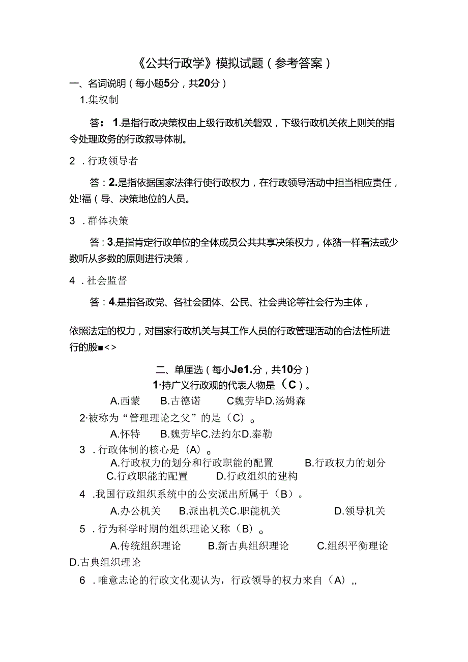 公共行政学模拟试题参考答案.docx_第1页