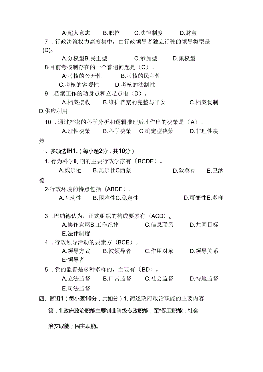 公共行政学模拟试题参考答案.docx_第2页