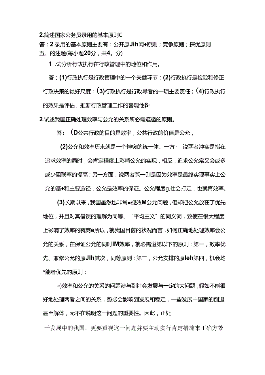 公共行政学模拟试题参考答案.docx_第3页