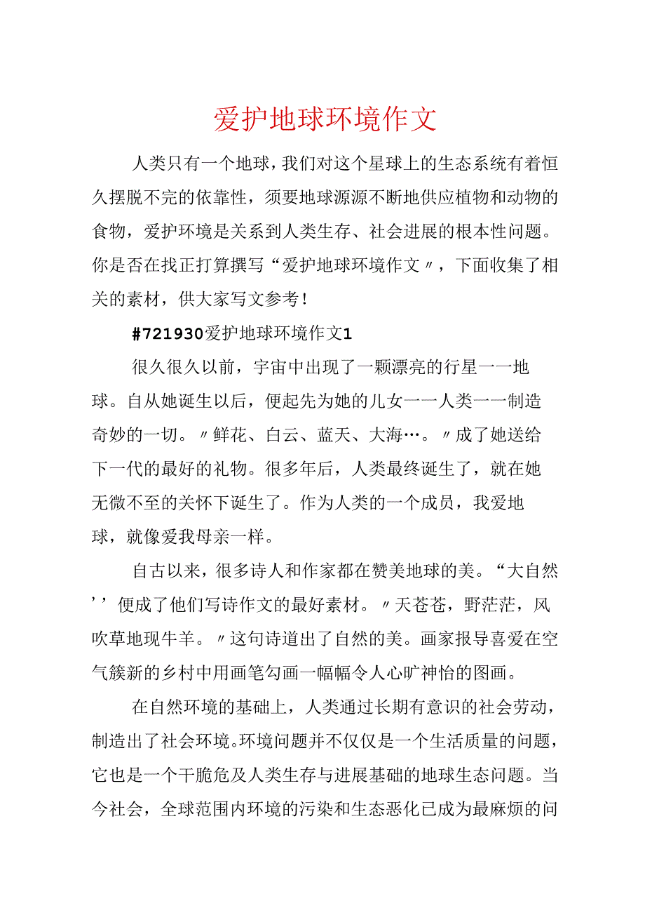 保护地球环境作文.docx_第1页