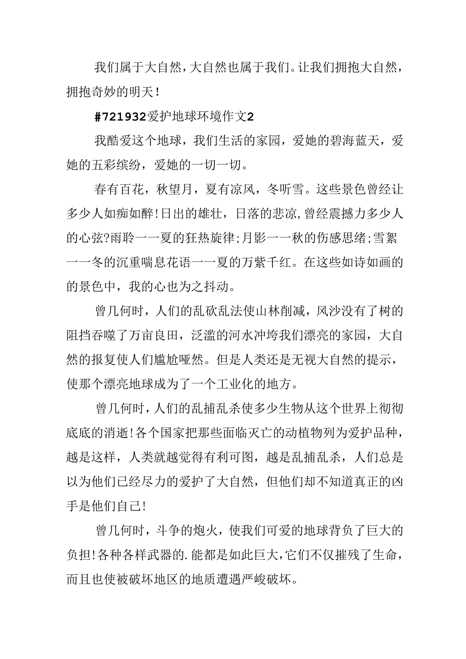 保护地球环境作文.docx_第3页