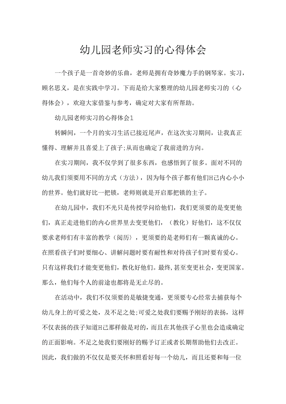 幼儿园教师实习的心得体会.docx_第1页