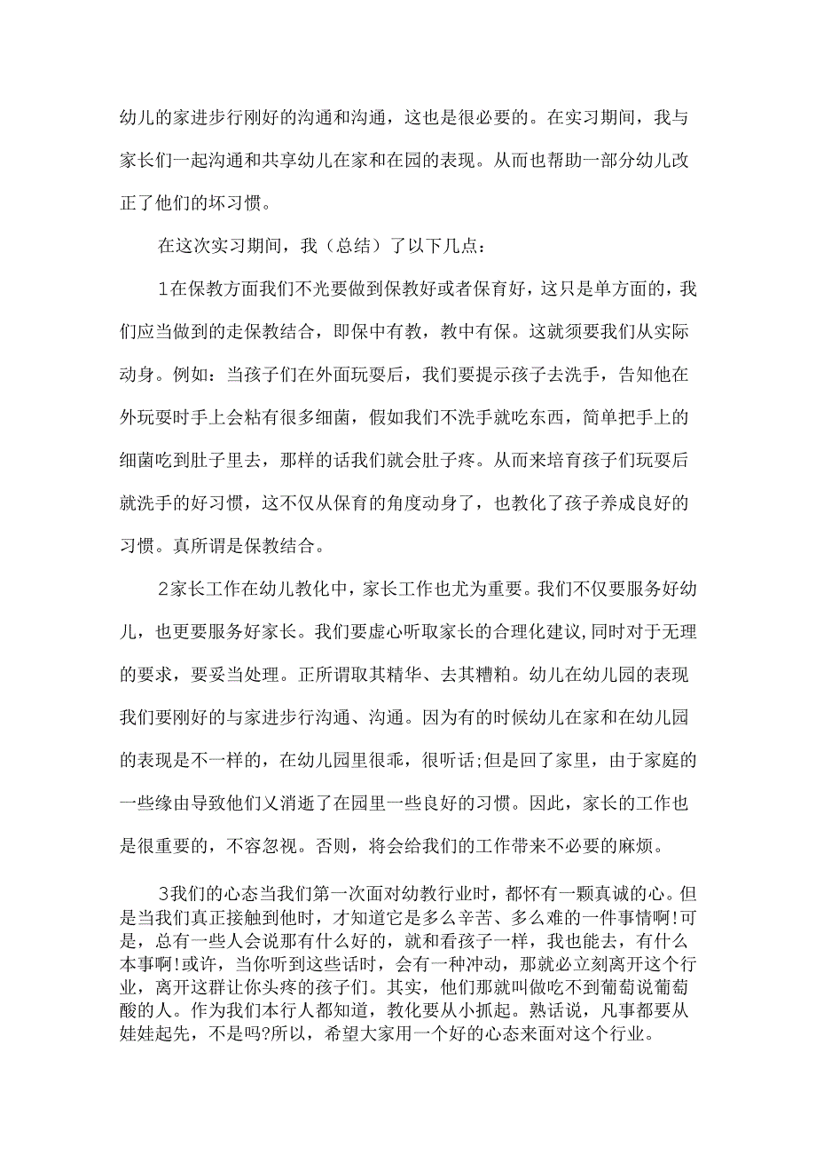 幼儿园教师实习的心得体会.docx_第2页