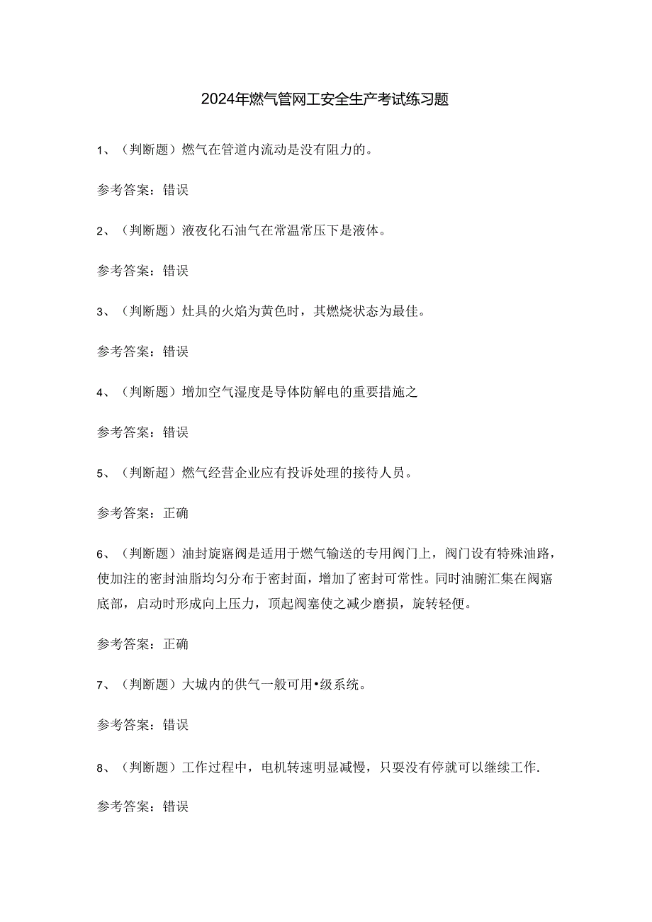 2024年燃气管网工安全生产考试练习题.docx_第1页