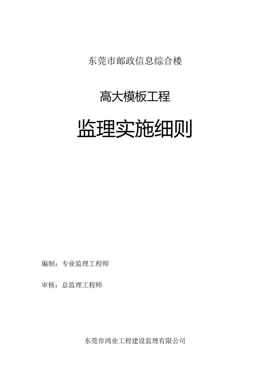 东莞市邮政信息综合楼高大模板工程监理实施细则.docx_第1页