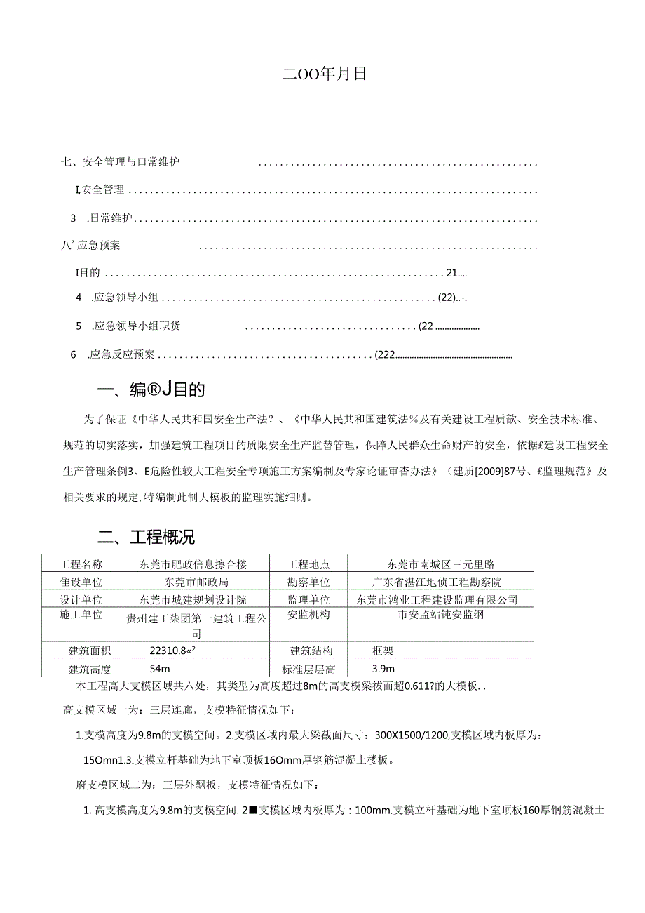 东莞市邮政信息综合楼高大模板工程监理实施细则.docx_第2页