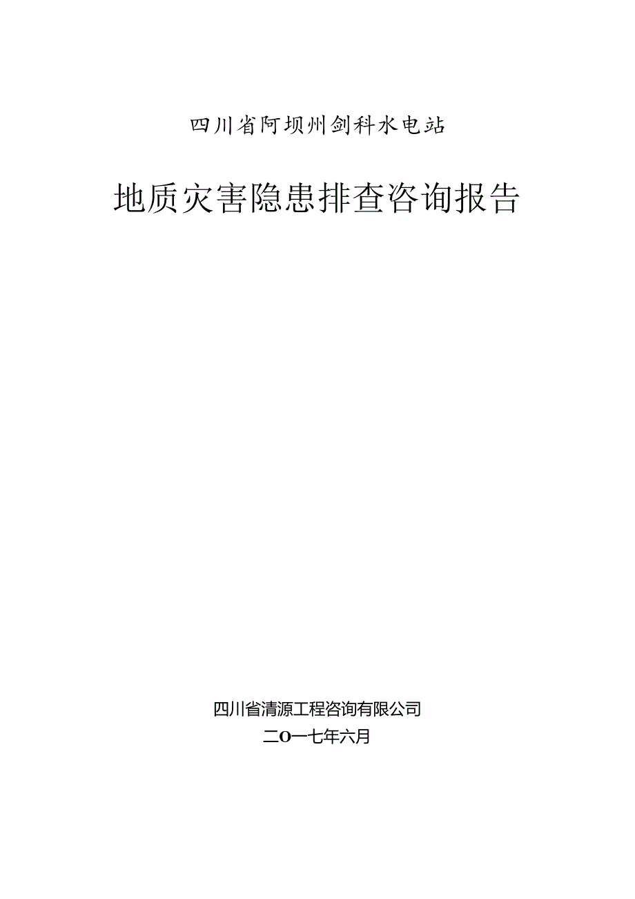 剑科水电站地质灾害隐患排查咨询报告-3.docx_第1页