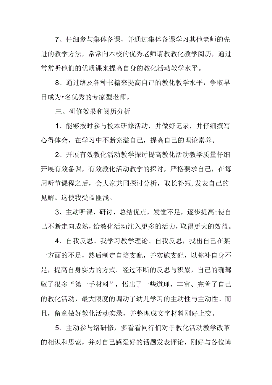 幼儿园教师校本研修工作总结.docx_第3页