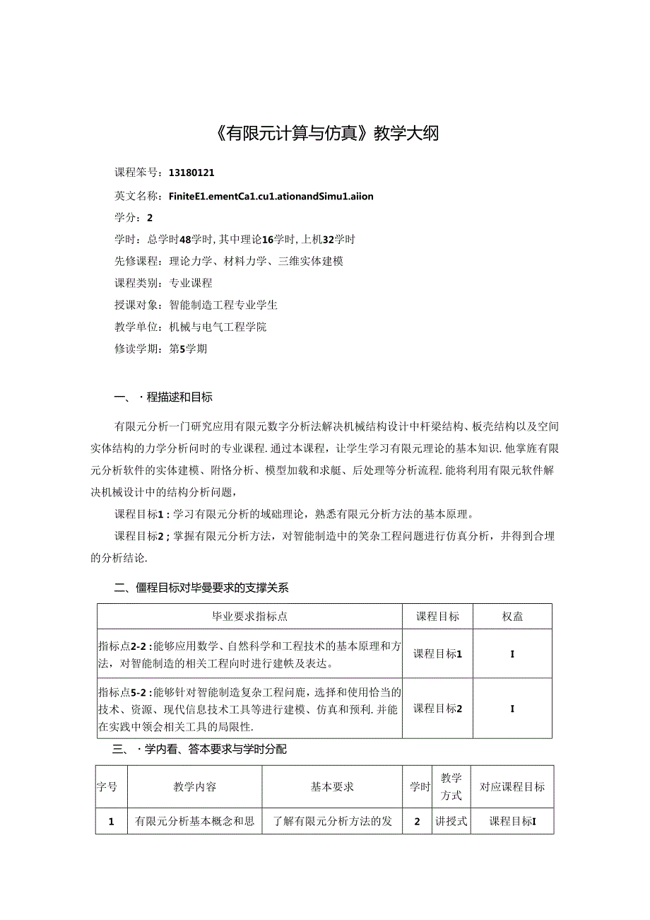 《有限元计算与仿真》教学大纲.docx_第1页