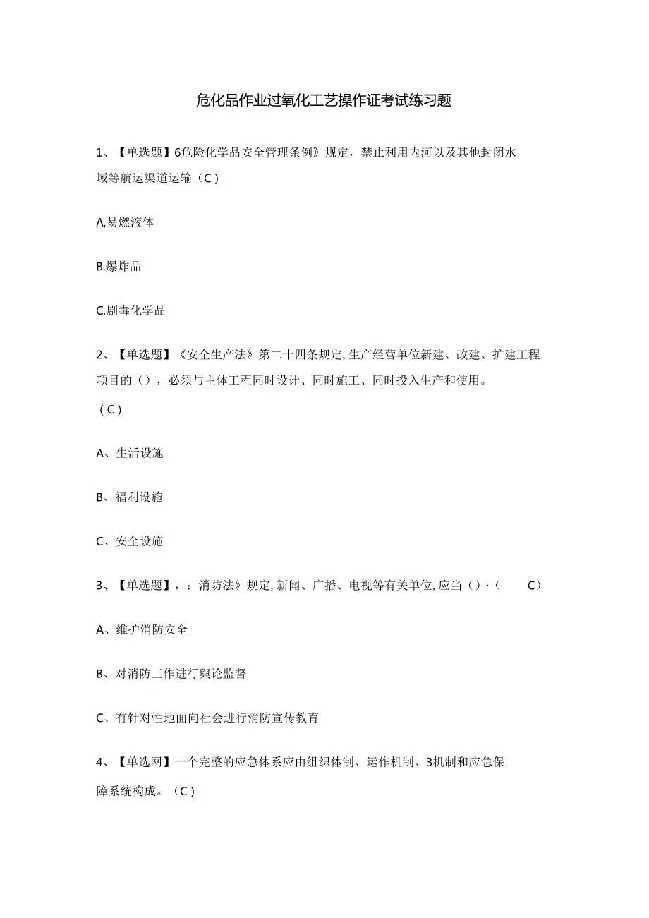 危化品作业过氧化工艺操作证考试练习题.docx_第1页