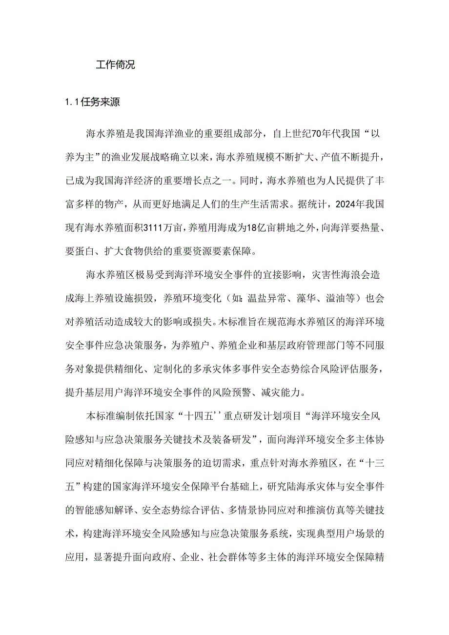 典型区域海洋环境安全保障与应急决策服务 第3部分：海水养殖区-编制说明.docx_第2页