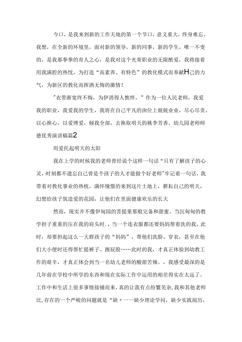 幼儿园教师师德优秀演讲稿.docx_第2页