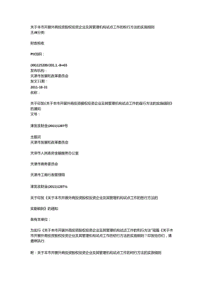 关于本市开展外商投资股权投资企业及其管理机构试点工作的暂行办法的实施细则!.docx