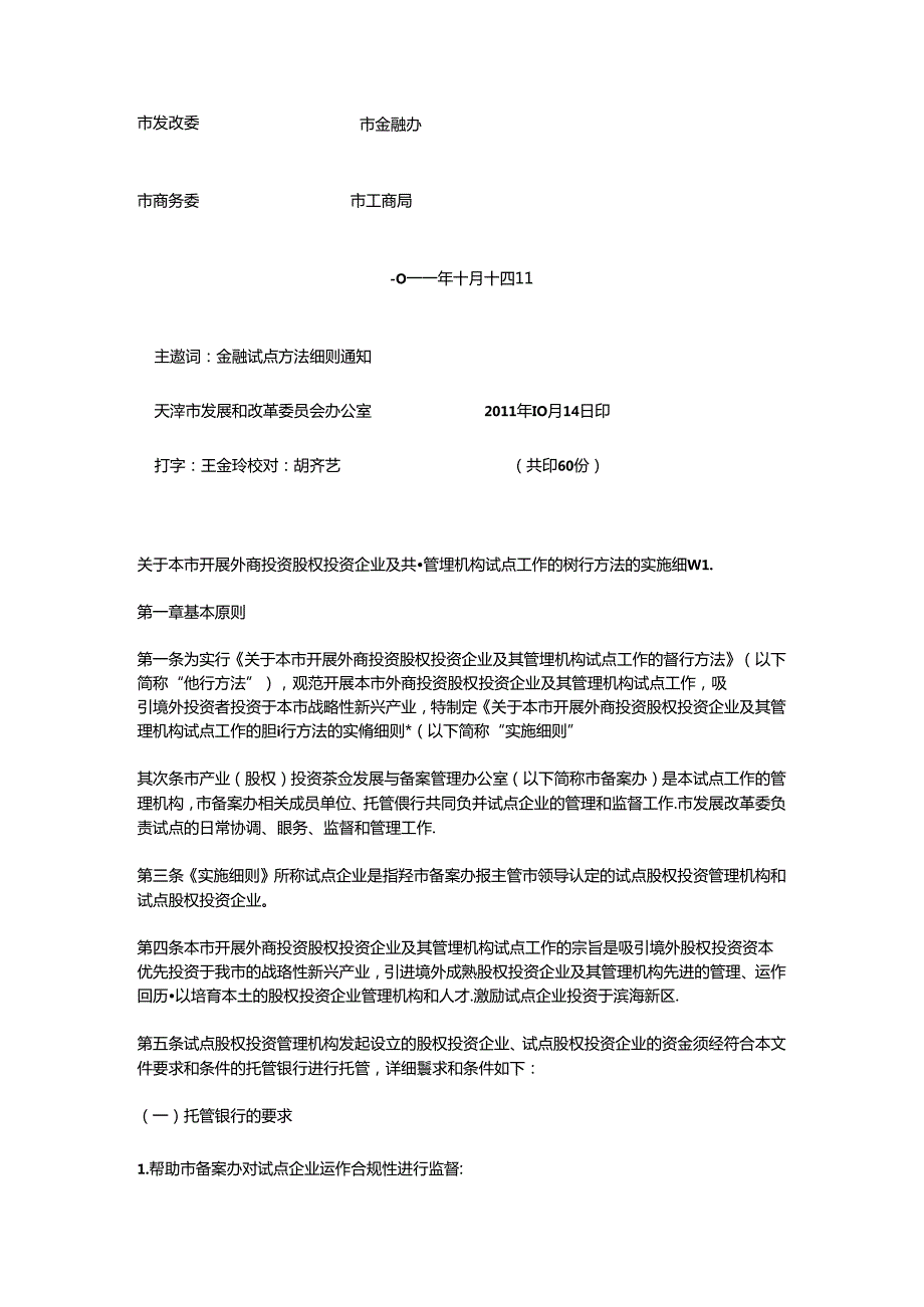 关于本市开展外商投资股权投资企业及其管理机构试点工作的暂行办法的实施细则!.docx_第2页