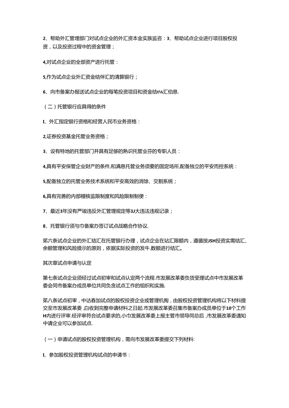 关于本市开展外商投资股权投资企业及其管理机构试点工作的暂行办法的实施细则!.docx_第3页