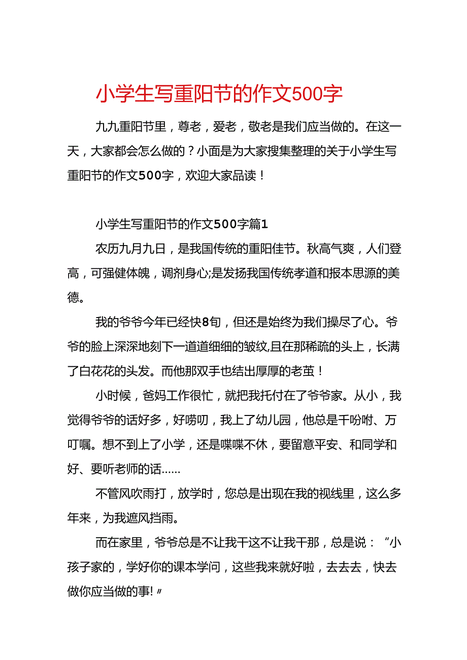 小学生写重阳节的作文500字.docx_第1页