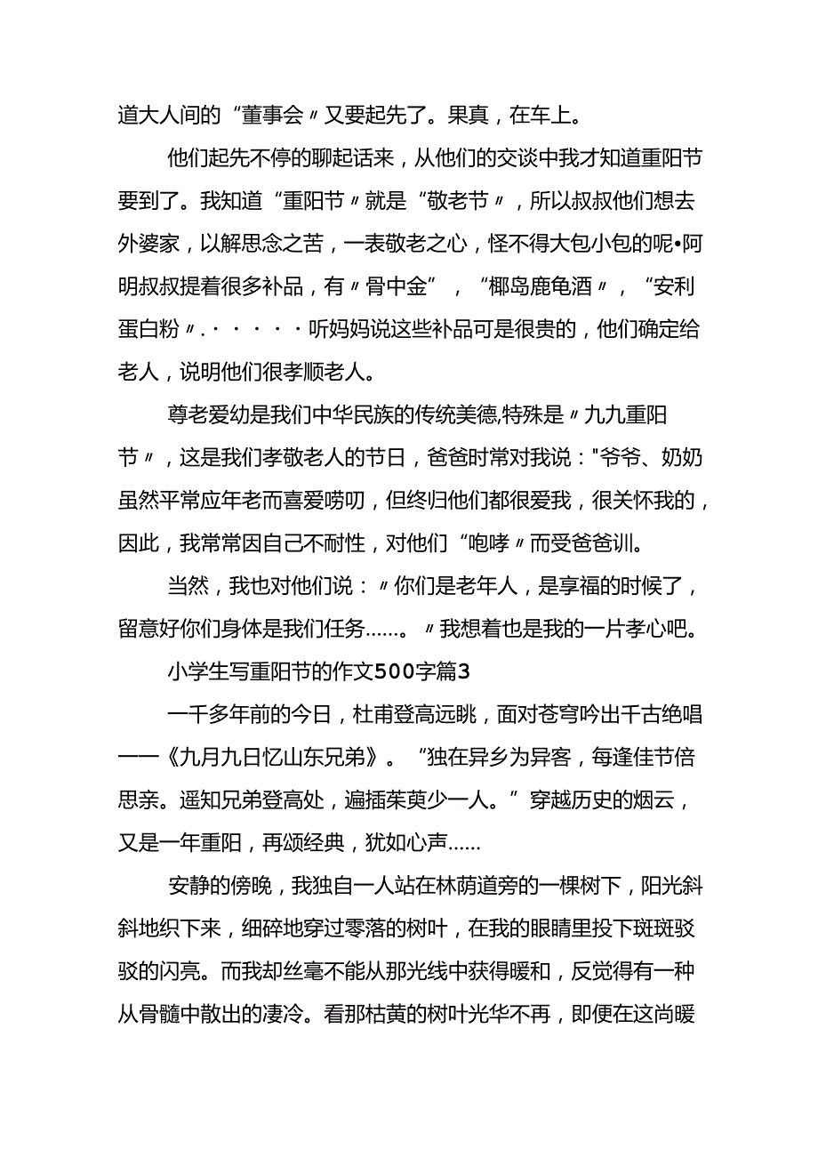 小学生写重阳节的作文500字.docx_第3页