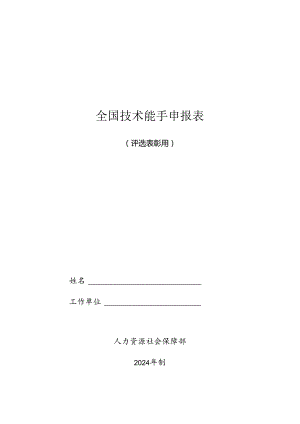 全国技术能手申报表（评选表彰用）.docx