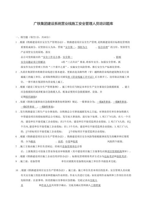 答案 广铁集团建设系统营业线施工安全管理人员培训题库.docx