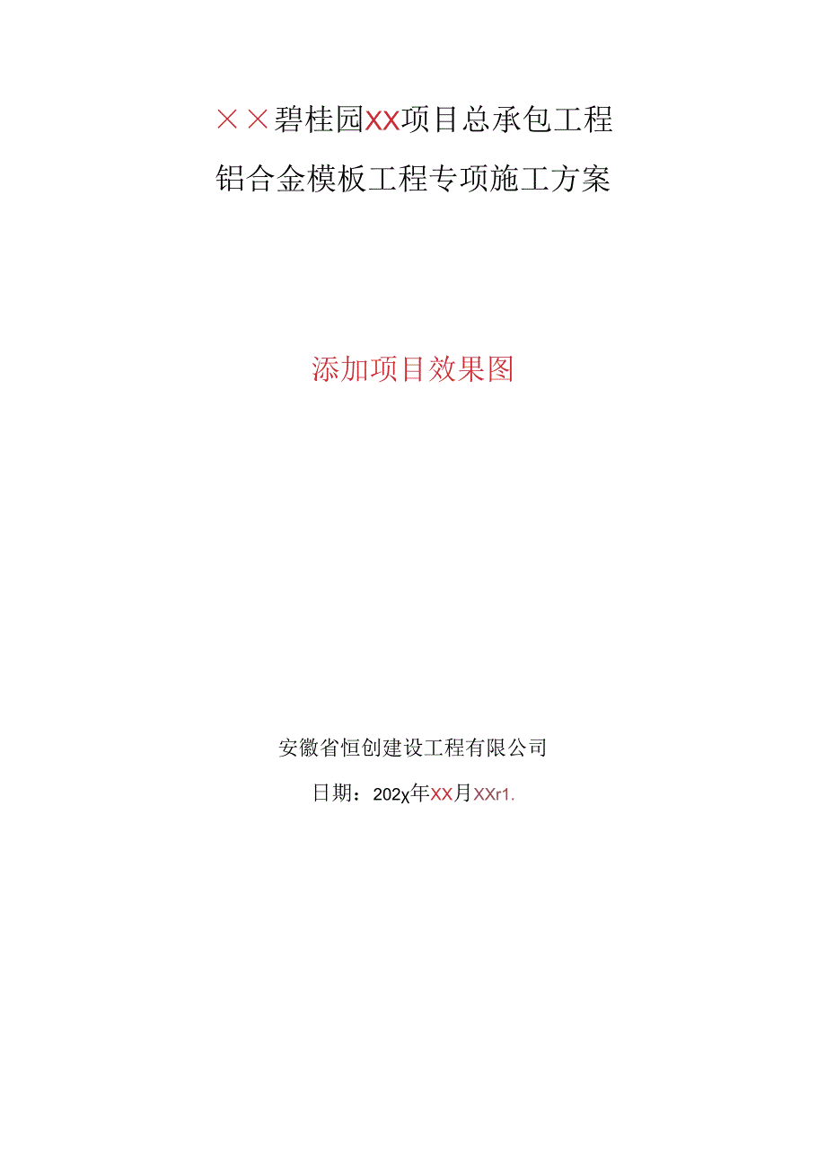 XX项目铝模板专项施工方案.docx_第1页