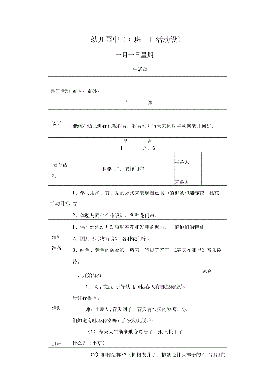 幼儿园中班教案科学活动装饰门帘.docx_第1页