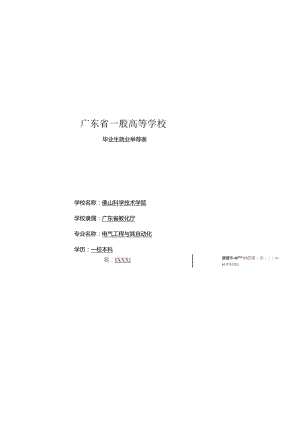 广东省普通高等学校毕业生就业推荐表(模板).docx