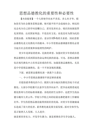 思想品德教育重要性和必要性.docx