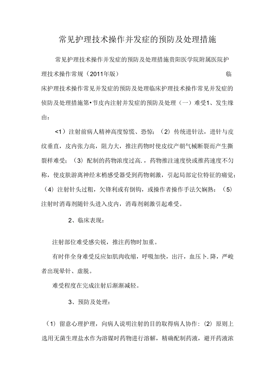 常见护理技术操作并发症的预防及处理措施.docx_第1页