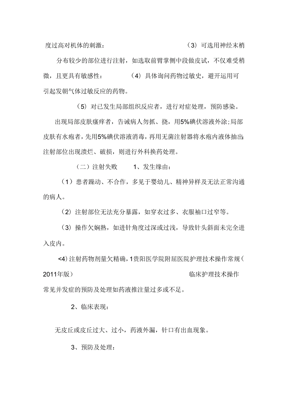 常见护理技术操作并发症的预防及处理措施.docx_第2页