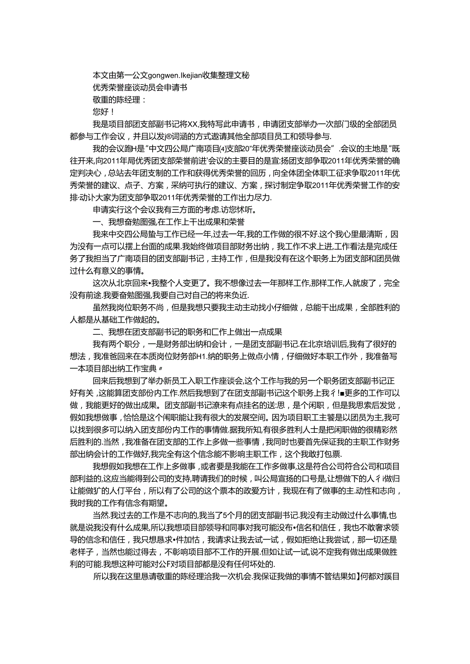 优秀荣誉座谈动员会申请书.docx_第1页