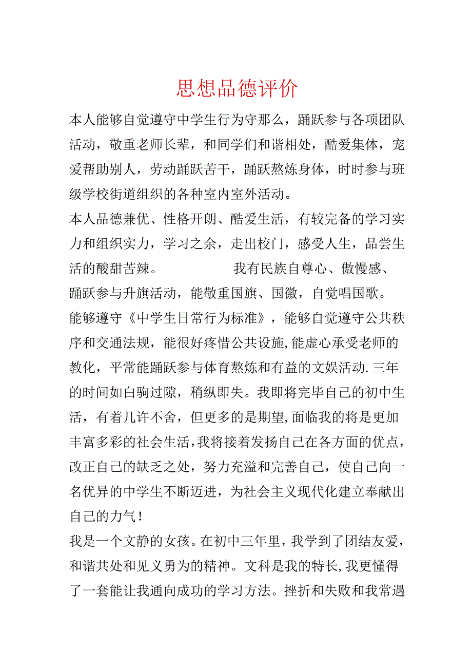 思想品德评价.docx_第1页