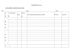 公司绩效管理目标考核表管理表.docx