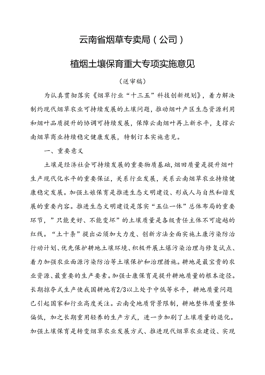 云南植烟土壤保育重大专项实施意见（送审稿）0123.docx_第1页