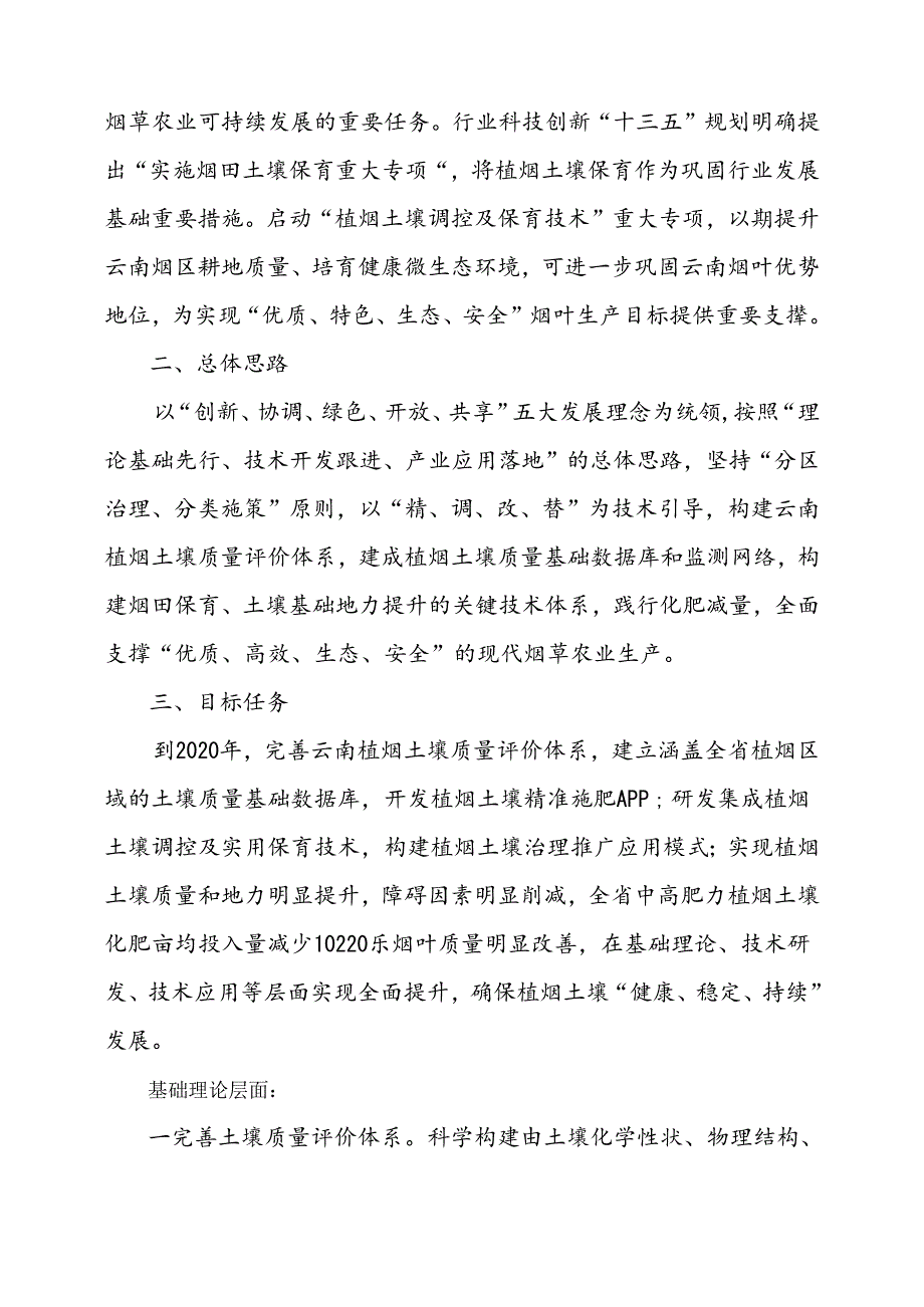 云南植烟土壤保育重大专项实施意见（送审稿）0123.docx_第2页