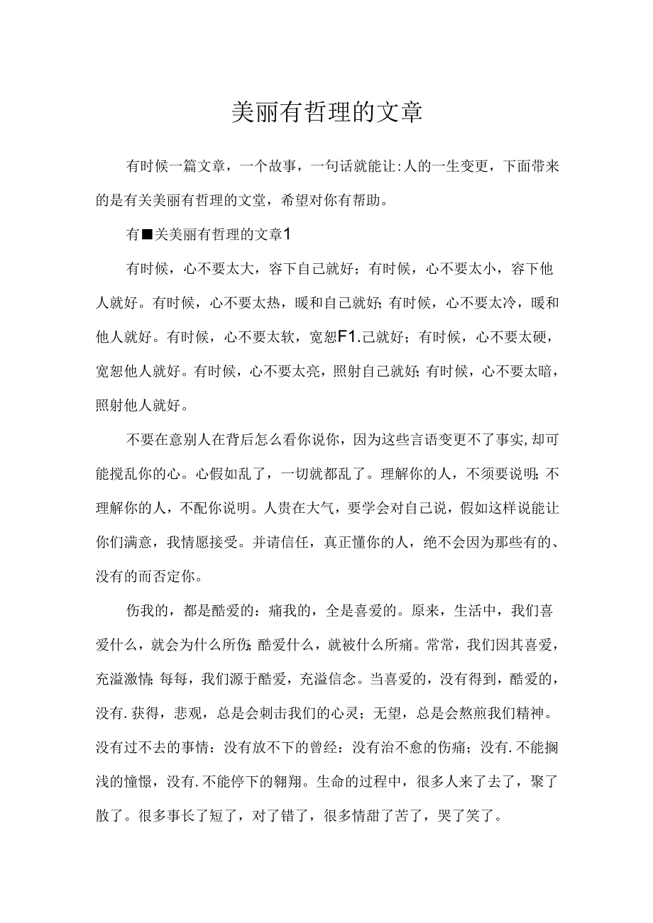 优美有哲理的文章.docx_第1页